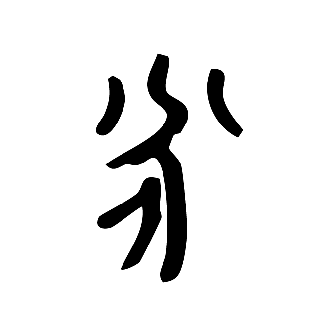 丁再献的金文