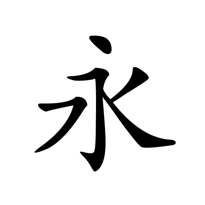 丁再献的楷书
