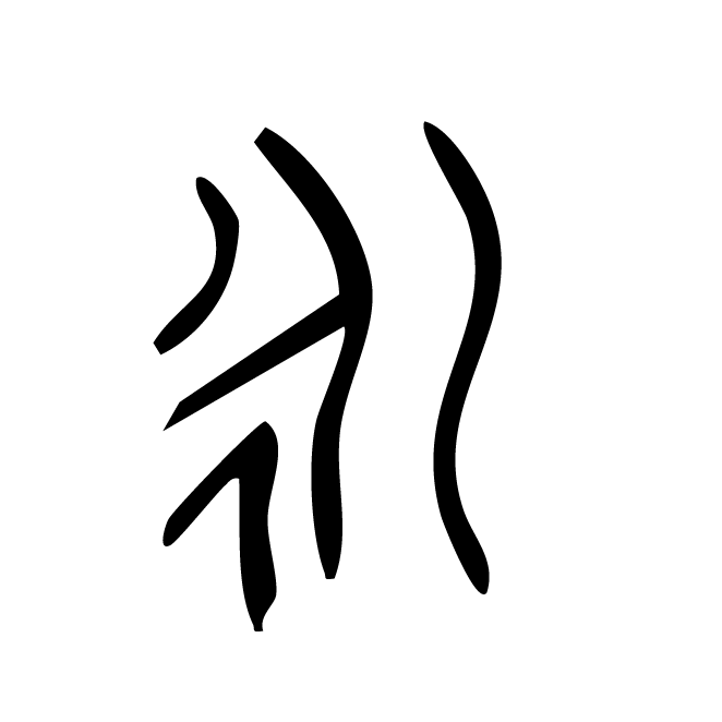 丁再献的篆文