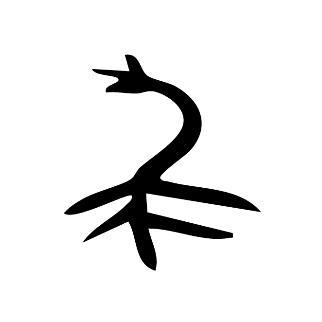 丁再献的金文