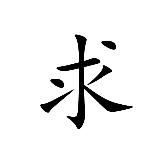 丁再献的楷书