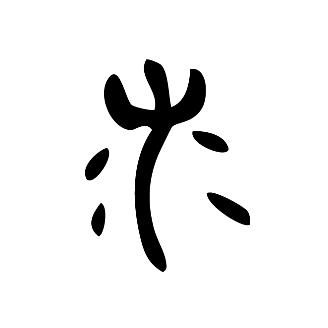 丁再献的篆文