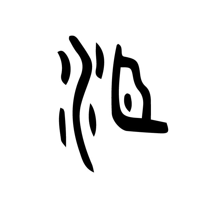 丁再献的金文