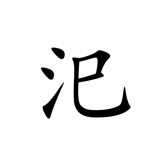 丁再献的楷书