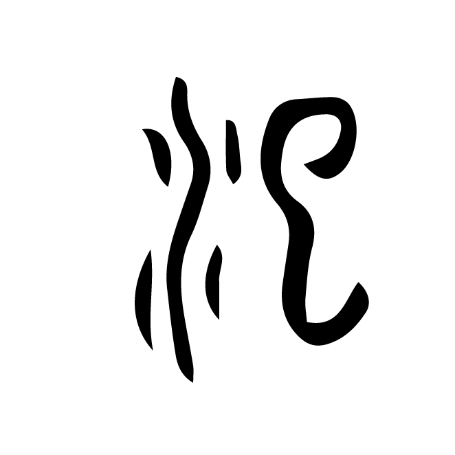 丁再献的篆文
