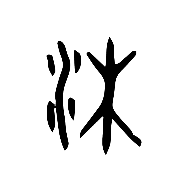 丁再献的金文