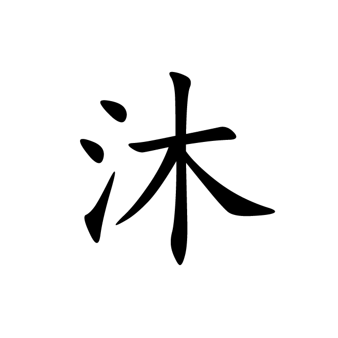 丁再献的楷书