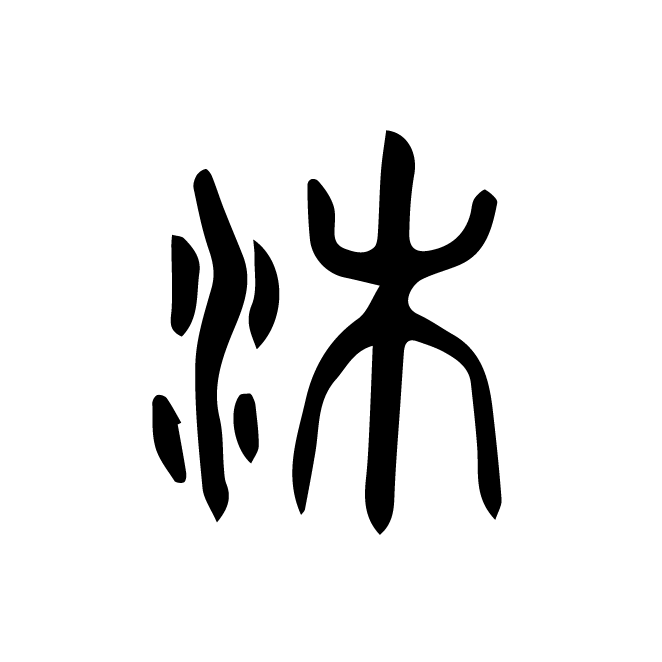 丁再献的篆文