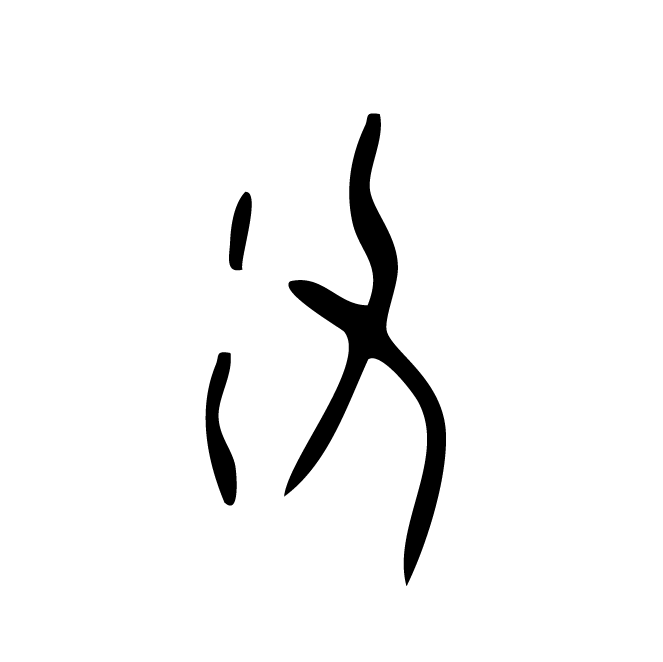 丁再献的骨刻文