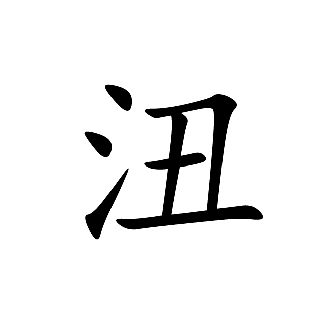 丁再献的楷书