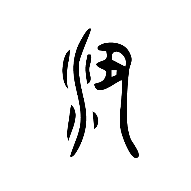 丁再献的篆文