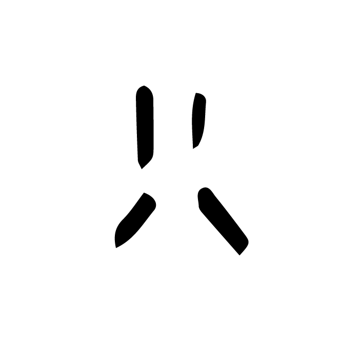 丁再献的骨刻文
