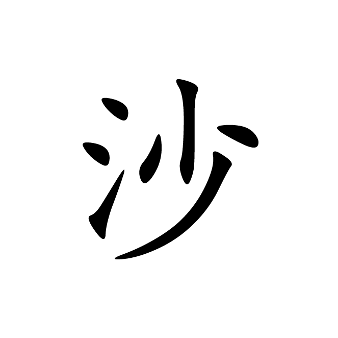 丁再献的楷书