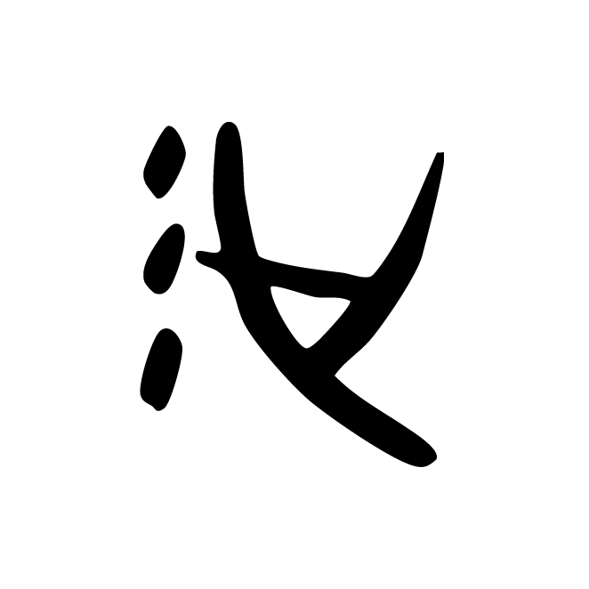丁再献的骨刻文