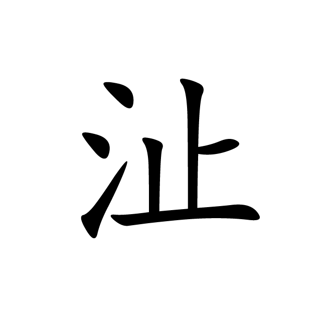 丁再献的楷书