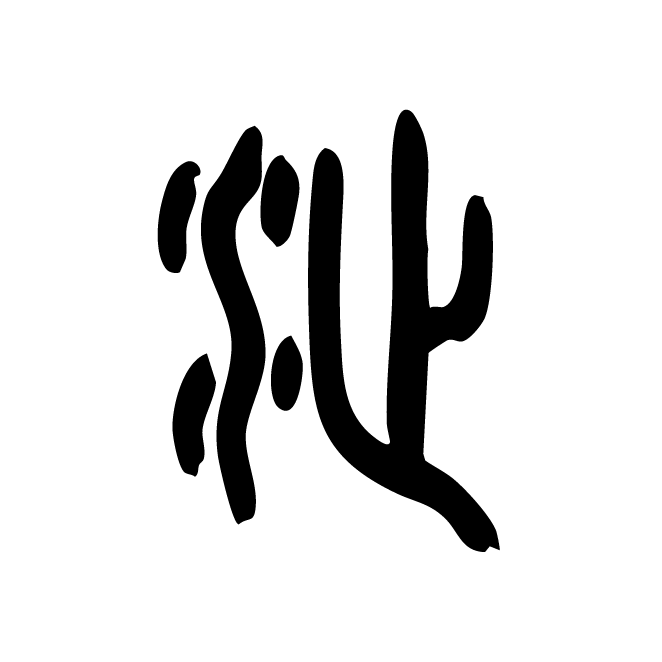 丁再献的篆文