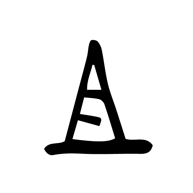 丁再献的金文