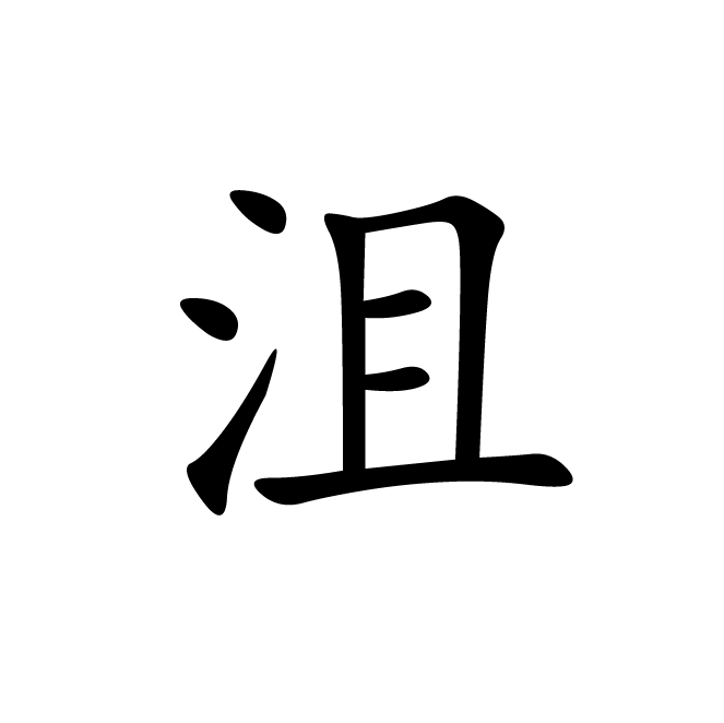 丁再献的楷书