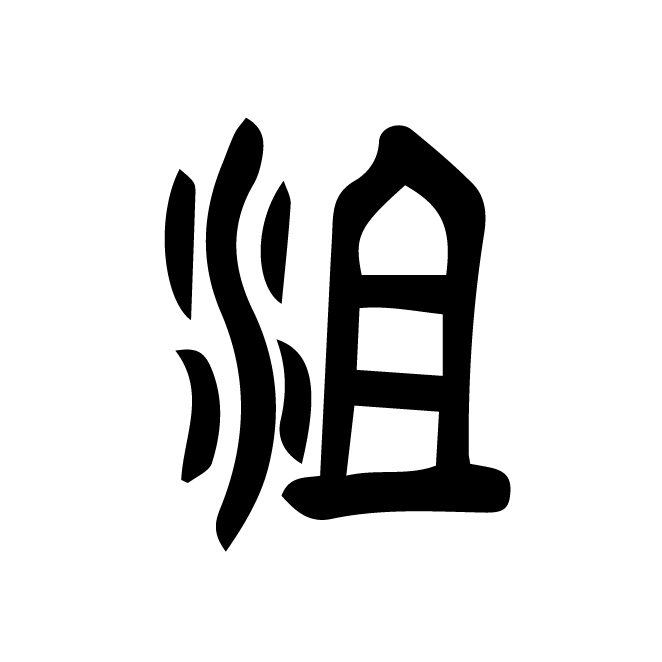 丁再献的篆文