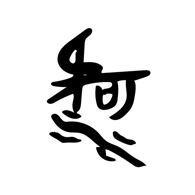 丁再献的金文