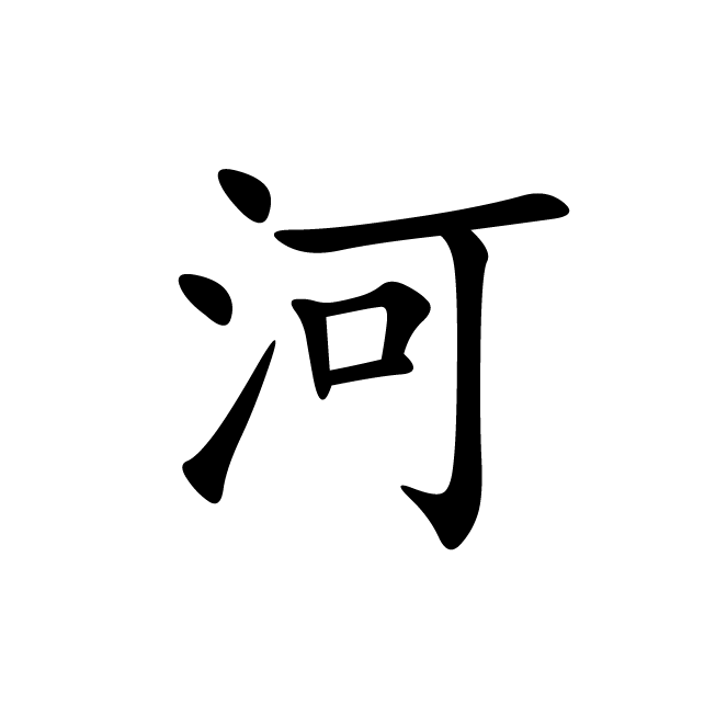 丁再献的楷书