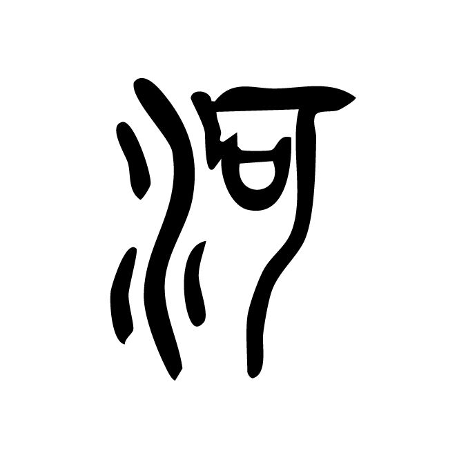 丁再献的篆文
