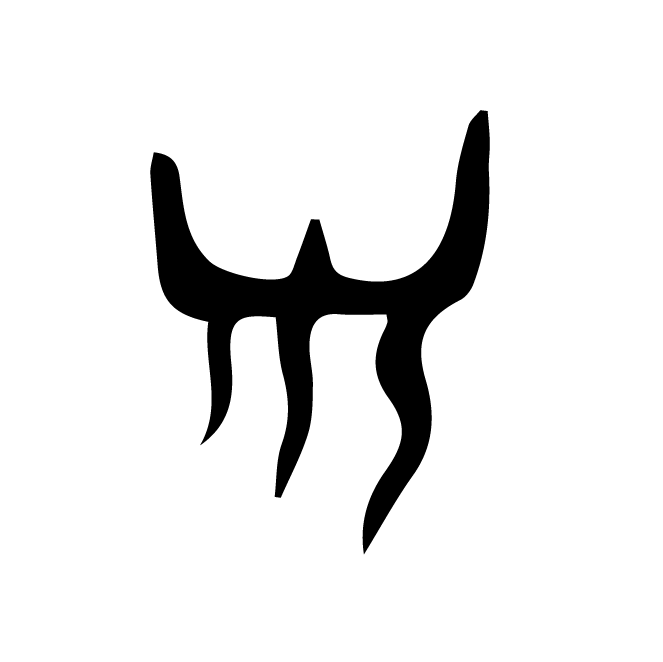 丁再献的骨刻文