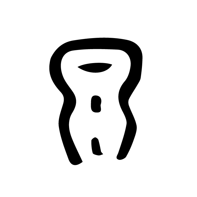 丁再献的金文