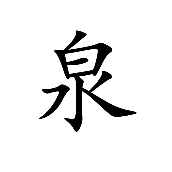 丁再献的楷书
