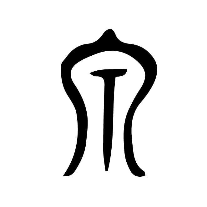 丁再献的篆文
