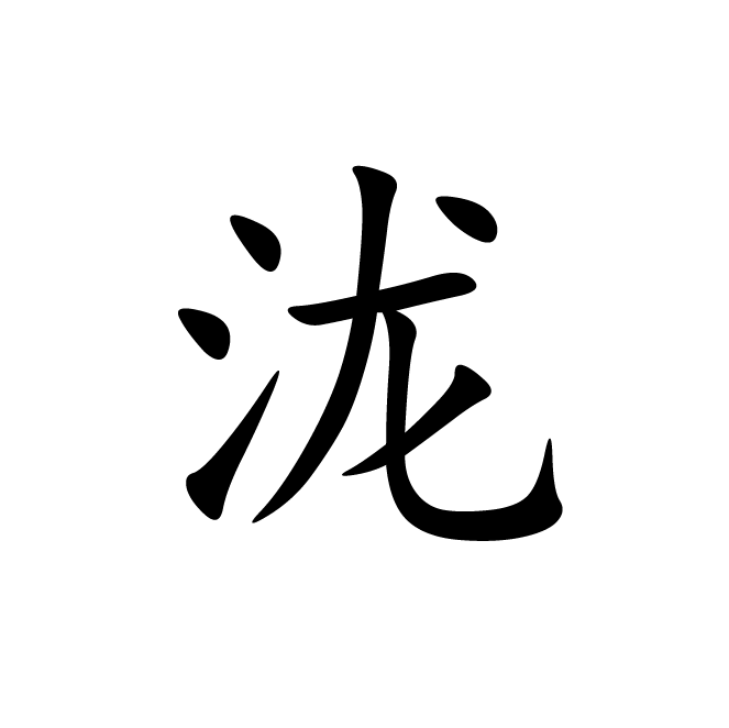 丁再献的楷书