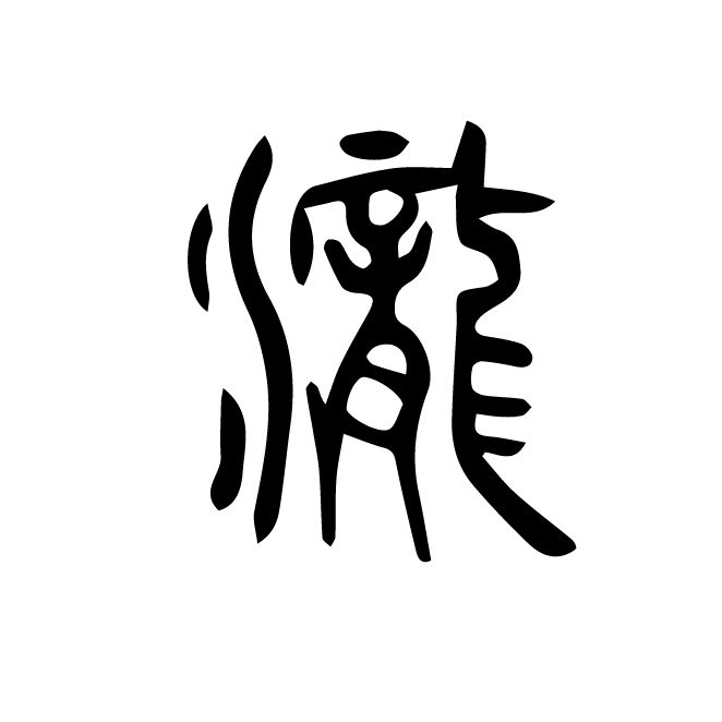 丁再献的篆文