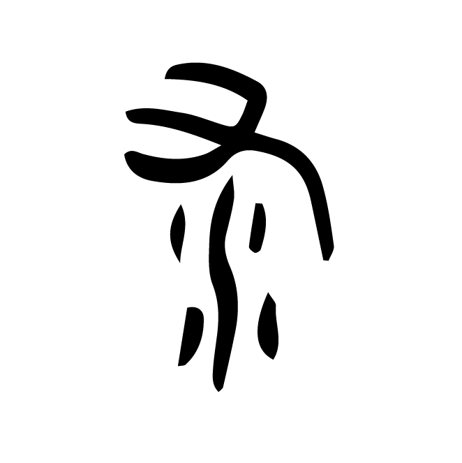 丁再献的金文