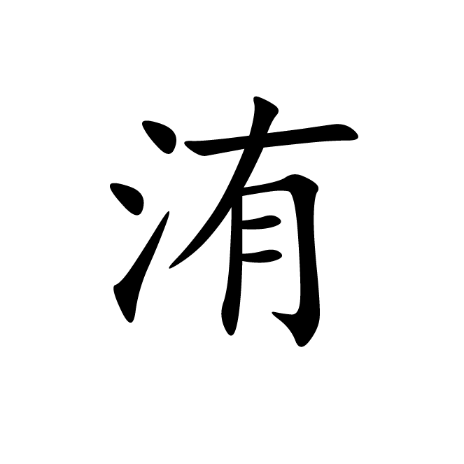 丁再献的楷书