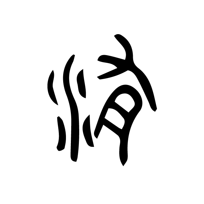 丁再献的篆文