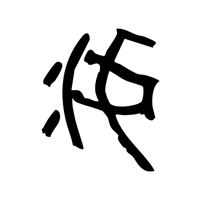 丁再献的金文
