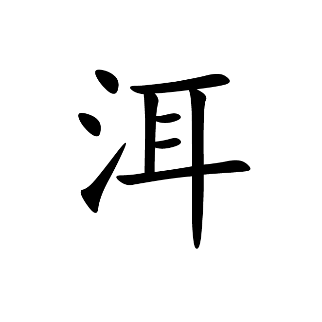 丁再献的楷书