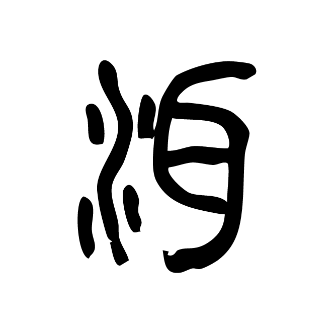 丁再献的篆文