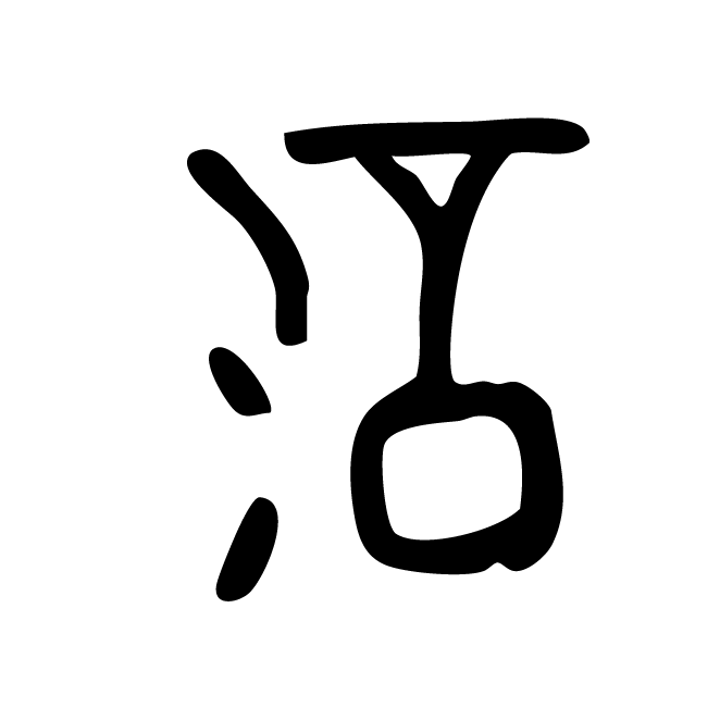 丁再献的骨刻文