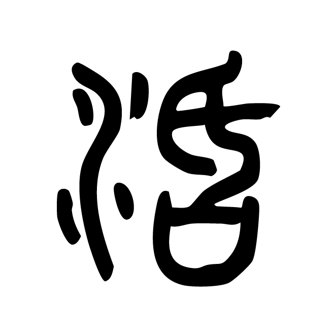 丁再献的篆文