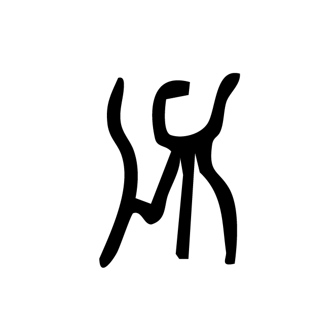 丁再献的骨刻文