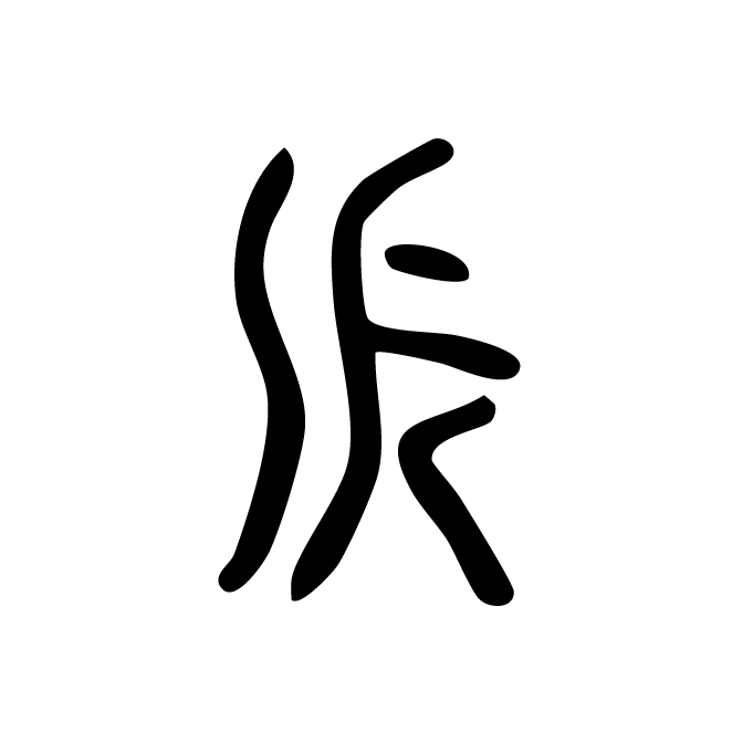 丁再献的金文