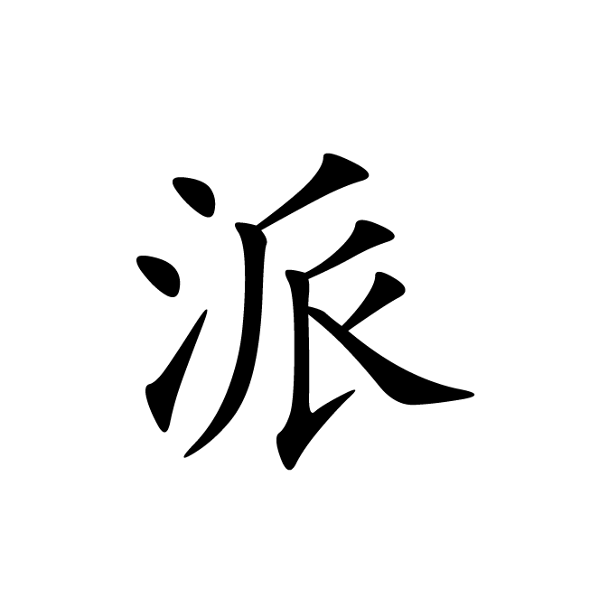 丁再献的楷书