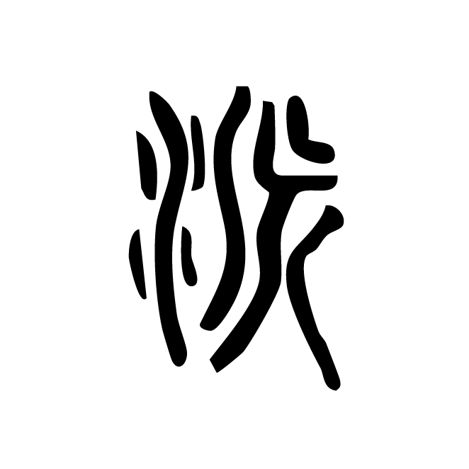 丁再献的篆文