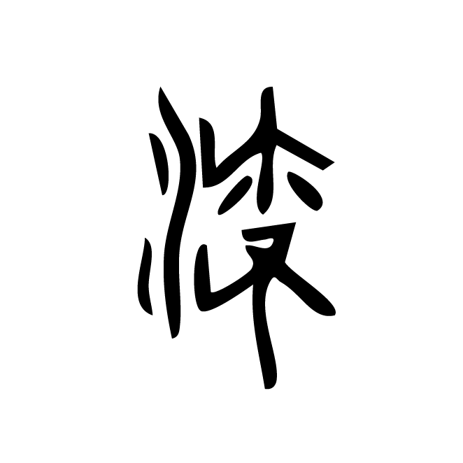 丁再献的金文