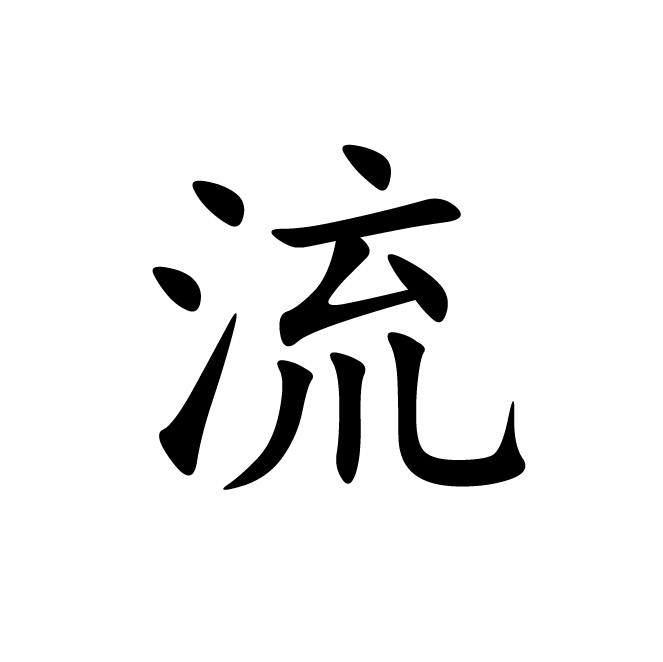 丁再献的楷书