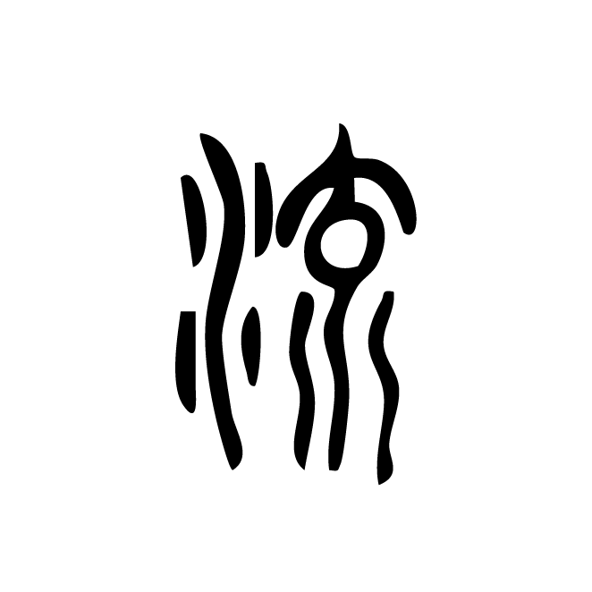 丁再献的篆文