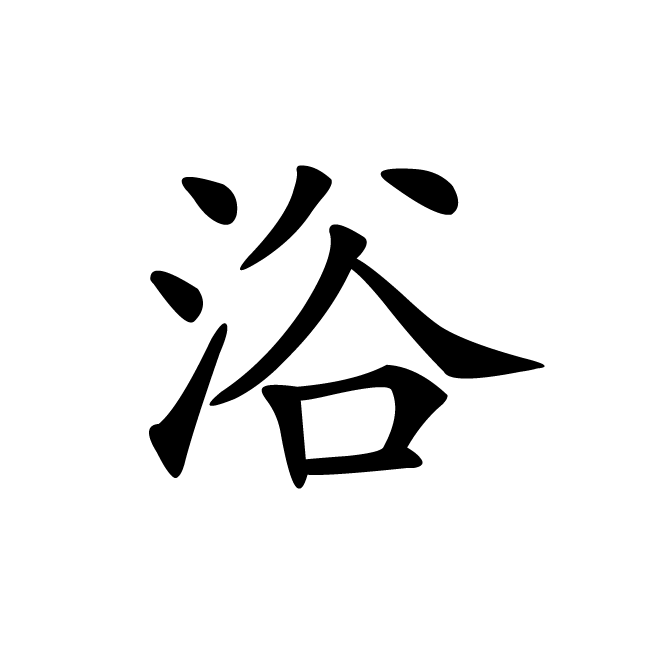丁再献的楷书