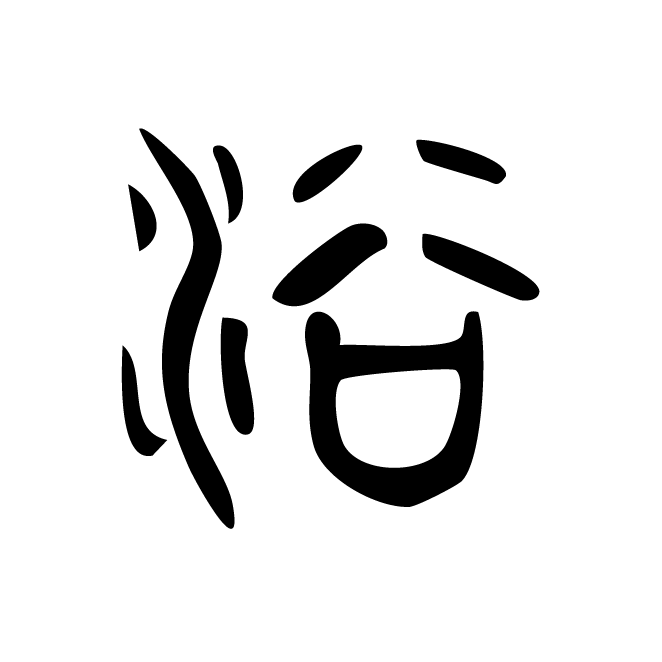 丁再献的篆文