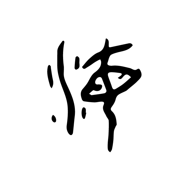 丁再献的骨刻文